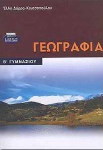 ΓΕΩΓΡΑΦΙΑ Β ΓΥΜΝΑΣΙΟΥ ΓΕΩΓΡΑΦΙΑ Β ΓΥΜΝΑΣΙΟΥ