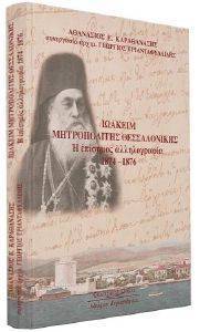 ΙΩΑΚΕΙΜ ΜΗΤΡΟΠΟΛΙΤΗΣ ΘΕΣΣΑΛΟΝΙΚΗΣ ΙΩΑΚΕΙΜ ΜΗΤΡΟΠΟΛΙΤΗΣ ΘΕΣΣΑΛΟΝΙΚΗΣ
