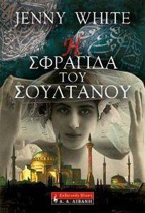 Η ΣΦΡΑΓΙΔΑ ΤΟΥ ΣΟΥΛΤΑΝΟΥ Η ΣΦΡΑΓΙΔΑ ΤΟΥ ΣΟΥΛΤΑΝΟΥ