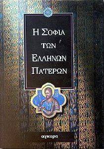 Η ΣΟΦΙΑ ΤΩΝ ΕΛΛΗΝΩΝ ΠΑΤΕΡΩΝ 108015454