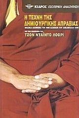 Η ΤΕΧΝΗ ΤΗΣ ΔΗΜΙΟΥΡΓΙΚΗΣ ΑΠΡΑΞΙΑΣ Η ΤΕΧΝΗ ΤΗΣ ΔΗΜΙΟΥΡΓΙΚΗΣ ΑΠΡΑΞΙΑΣ