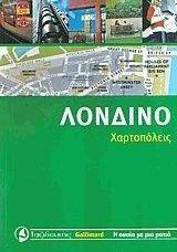ΛΟΝΔΙΝΟ ΛΟΝΔΙΝΟ