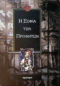 Η ΣΟΦΙΑ ΤΩΝ ΠΡΟΦΗΤΩΝ 108015478