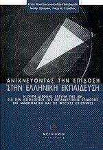 ΑΝΙΧΝΕΥΟΝΤΑΣ ΤΗΝ ΕΠΙΔΟΣΗ ΣΤΗΝ ΕΛΛΗΝΙΚΗ ΕΚΠΑΙΔΕΥΣΗ 108015480