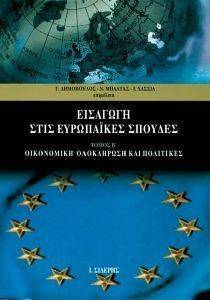 ΕΙΣΑΓΩΓΗ ΣΤΙΣ ΕΥΡΩΠΑΙΚΕΣ ΣΠΟΥΔΕΣ ΤΟΜΟΣ Β ΕΙΣΑΓΩΓΗ ΣΤΙΣ ΕΥΡΩΠΑΙΚΕΣ ΣΠΟΥΔΕΣ ΤΟΜΟΣ Β