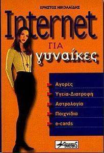 INTERNET ΓΙΑ ΓΥΝΑΙΚΕΣ INTERNET ΓΙΑ ΓΥΝΑΙΚΕΣ