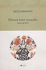 ΕΛΛΗΝΙΚΑ ΛΑΙΚΑ ΠΑΡΑΜΥΘΙΑ (2ΤΟΜΟΙ) ΕΛΛΗΝΙΚΑ ΛΑΙΚΑ ΠΑΡΑΜΥΘΙΑ (2ΤΟΜΟΙ)