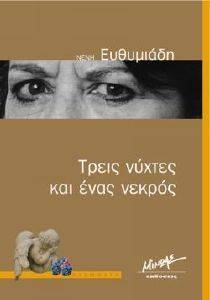 ΤΡΕΙΣ ΝΥΧΤΕΣ ΚΑΙ ΕΝΑΣ ΝΕΚΡΟΣ ΤΡΕΙΣ ΝΥΧΤΕΣ ΚΑΙ ΕΝΑΣ ΝΕΚΡΟΣ