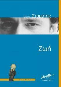 ΖΩΗ ΖΩΗ
