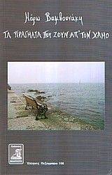 ΤΑ ΠΡΑΓΜΑΤΑ ΠΟΥ ΖΟΥΝ ΑΠ ΤΟΝ ΧΑΜΟ ΤΑ ΠΡΑΓΜΑΤΑ ΠΟΥ ΖΟΥΝ ΑΠ ΤΟΝ ΧΑΜΟ