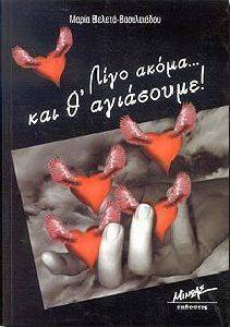 ΛΙΓΟ ΑΚΟΜΑ ΚΑΙ Θ\' ΑΓΙΑΣΟΥΜΕ ΛΙΓΟ ΑΚΟΜΑ ΚΑΙ Θ\' ΑΓΙΑΣΟΥΜΕ