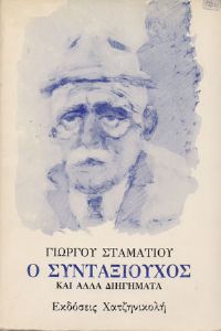 Ο ΣΥΝΤΑΞΙΟΥΧΟΣ Ο ΣΥΝΤΑΞΙΟΥΧΟΣ