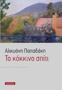 ΤΟ ΚΟΚΚΙΝΟ ΣΠΙΤΙ ΤΟ ΚΟΚΚΙΝΟ ΣΠΙΤΙ