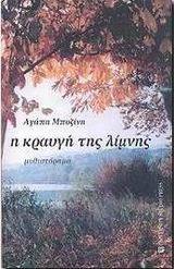 Η ΚΡΑΥΓΗ ΤΗΣ ΛΙΜΝΗΣ Η ΚΡΑΥΓΗ ΤΗΣ ΛΙΜΝΗΣ