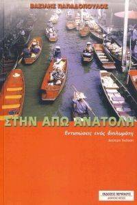 ΣΤΗΝ ΑΠΩ ΑΝΑΤΟΛΗ ΣΤΗΝ ΑΠΩ ΑΝΑΤΟΛΗ