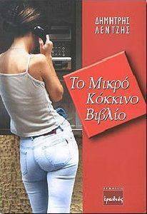 ΤΟ ΜΙΚΡΟ ΚΟΚΚΙΝΟ ΒΙΒΛΙΟ ΤΟ ΜΙΚΡΟ ΚΟΚΚΙΝΟ ΒΙΒΛΙΟ