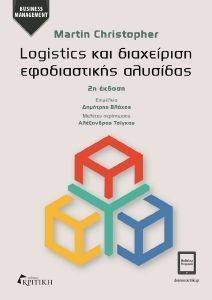 LOGISTICS ΚΑΙ ΔΙΑΧΕΙΡΙΣΗ ΕΦΟΔΙΑΣΤΙΚΗΣ ΑΛΥΣΙΔΑΣ LOGISTICS ΚΑΙ ΔΙΑΧΕΙΡΙΣΗ ΕΦΟΔΙΑΣΤΙΚΗΣ ΑΛΥΣΙΔΑΣ