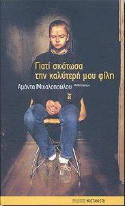 ΓΙΑΤΙ ΣΚΟΤΩΣΑ ΤΗΝ ΚΑΛΥΤΕΡΗ ΜΟΥ ΦΙΛΗ ΓΙΑΤΙ ΣΚΟΤΩΣΑ ΤΗΝ ΚΑΛΥΤΕΡΗ ΜΟΥ ΦΙΛΗ
