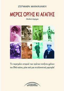 ΜΕΡΕΣ ΟΡΓΗΣ ΚΙ ΑΓΑΠΗΣ ΜΕΡΕΣ ΟΡΓΗΣ ΚΙ ΑΓΑΠΗΣ