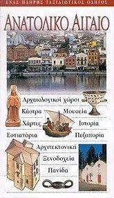 ΑΝΑΤΟΛΙΚΟ ΑΙΓΑΙΟ ΑΝΑΤΟΛΙΚΟ ΑΙΓΑΙΟ