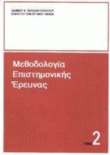 ΜΕΘΟΔΟΛΟΓΙΑ ΕΠΙΣΤΗΜΟΝΙΚΗΣ ΕΡΕΥΝΑΣ ΤΟΜΟΣ Β ΜΕΘΟΔΟΛΟΓΙΑ ΕΠΙΣΤΗΜΟΝΙΚΗΣ ΕΡΕΥΝΑΣ ΤΟΜΟΣ Β