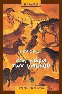 ΣΤΗ ΧΩΡΑ ΤΩΝ ΜΑΜΟΥΘ ΣΤΗ ΧΩΡΑ ΤΩΝ ΜΑΜΟΥΘ