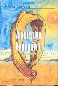 ΑΙΚΑΤΕΡΙΝΗ ΚΑΡΑΜΑΝΟΥ ΕΝΑ ΜΥΘΙΣΤΟΡΗΜΑ ΤΟΥ ΚΑΙΡΟΥ ΜΑΣ ΑΙΚΑΤΕΡΙΝΗ ΚΑΡΑΜΑΝΟΥ ΕΝΑ ΜΥΘΙΣΤΟΡΗΜΑ ΤΟΥ ΚΑΙΡΟΥ ΜΑΣ