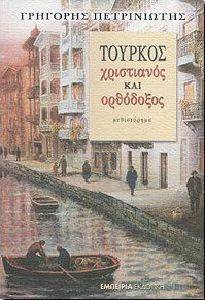 ΤΟΥΡΚΟΣ ΧΡΙΣΤΙΑΝΟΣ ΚΑΙ ΟΡΘΟΔΟΞΟΣ ΤΟΥΡΚΟΣ ΧΡΙΣΤΙΑΝΟΣ ΚΑΙ ΟΡΘΟΔΟΞΟΣ