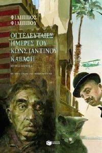 ΟΙ ΤΕΛΕΥΤΑΙΕΣ ΗΜΕΡΕΣ ΤΟΥ ΚΩΝΣΤΑΝΤΙΝΟΥ ΚΑΒΑΦΗ ΟΙ ΤΕΛΕΥΤΑΙΕΣ ΗΜΕΡΕΣ ΤΟΥ ΚΩΝΣΤΑΝΤΙΝΟΥ ΚΑΒΑΦΗ