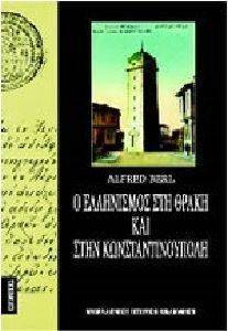 Ο ΕΛΛΗΝΙΣΜΟΣ ΣΤΗ ΘΡΑΚΗ ΚΑΙ ΣΤΗΝ ΚΩΝΣΤΑΝΤΙΝΟΥΠΟΛΗ Ο ΕΛΛΗΝΙΣΜΟΣ ΣΤΗ ΘΡΑΚΗ ΚΑΙ ΣΤΗΝ ΚΩΝΣΤΑΝΤΙΝΟΥΠΟΛΗ