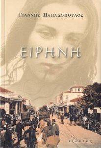 ΕΙΡΗΝΗ ΕΙΡΗΝΗ