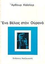 ΕΝΑ ΒΕΛΟΣ ΣΤΟΝ ΟΥΡΑΝΟ 108015601