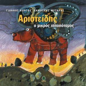 ΑΡΙΣΤΕΙΔΗΣ Ο ΜΙΚΡΟΣ ΙΠΠΟΠΟΤΑΜΟΣ ΑΡΙΣΤΕΙΔΗΣ Ο ΜΙΚΡΟΣ ΙΠΠΟΠΟΤΑΜΟΣ
