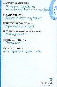 6 ΔΙΗΓΗΜΑΤΑ 6 ΔΙΗΓΗΜΑΤΑ