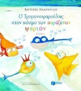 Ο ΤΡΙΓΩΝΟΨΑΡΟΥΛΗΣ ΣΤΟΝ ΚΟΣΜΟ ΤΩΝ ΠΑΡΑΞΕΝΩΝ ΨΑΡΙΩΝ Ο ΤΡΙΓΩΝΟΨΑΡΟΥΛΗΣ ΣΤΟΝ ΚΟΣΜΟ ΤΩΝ ΠΑΡΑΞΕΝΩΝ ΨΑΡΙΩΝ