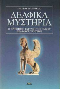 ΔΕΛΦΙΚΑ ΜΥΣΤΗΡΙΑ