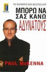 ΜΠΟΡΩ ΝΑ ΣΑΣ ΚΑΝΩ ΑΔΥΝΑΤΟΥΣ ΜΠΟΡΩ ΝΑ ΣΑΣ ΚΑΝΩ ΑΔΥΝΑΤΟΥΣ