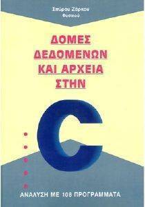 ΔΟΜΕΣ ΔΕΔΟΜΕΝΩΝ ΚΑΙ ΑΡΧΕΙΑ ΣΤΗ C ΔΟΜΕΣ ΔΕΔΟΜΕΝΩΝ ΚΑΙ ΑΡΧΕΙΑ ΣΤΗ C