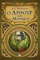 Ο ΑΡΘΟΥΡ ΚΑΙ ΟΙ ΜΙΝΙΜΟΙ Ο ΑΡΘΟΥΡ ΚΑΙ ΟΙ ΜΙΝΙΜΟΙ
