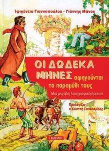 ΟΙ ΔΩΔΕΚΑ ΜΗΝΕΣ ΑΦΗΓΟΥΝΤΑΙ ΤΟ ΠΑΡΑΜΥΘΙ ΤΟΥΣ ΟΙ ΔΩΔΕΚΑ ΜΗΝΕΣ ΑΦΗΓΟΥΝΤΑΙ ΤΟ ΠΑΡΑΜΥΘΙ ΤΟΥΣ
