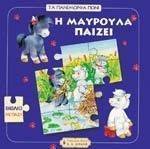 Η ΜΑΥΡΟΥΛΑ ΠΑΙΖΕΙ Η ΜΑΥΡΟΥΛΑ ΠΑΙΖΕΙ