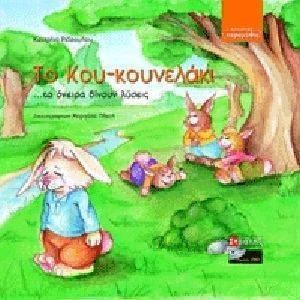 ΤΟ ΚΟΥ-ΚΟΥΝΕΛΑΚΙ ΤΟ ΚΟΥ-ΚΟΥΝΕΛΑΚΙ