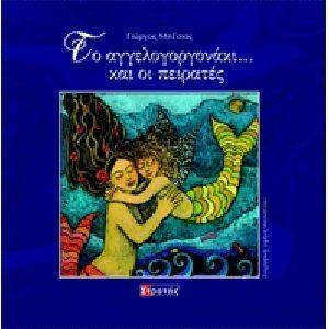 ΤΟ ΑΓΓΕΛΟΓΟΡΓΟΝΑΚΙ ΚΑΙ ΟΙ ΠΕΙΡΑΤΕΣ (+ CD) ΤΟ ΑΓΓΕΛΟΓΟΡΓΟΝΑΚΙ ΚΑΙ ΟΙ ΠΕΙΡΑΤΕΣ (+ CD)