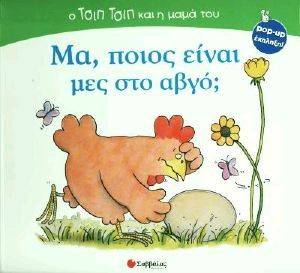 ΜΑ ΠΟΙΟΣ ΕΙΝΑΙ ΜΕΣΑ ΣΤΟ ΑΥΓΟ; ΜΑ ΠΟΙΟΣ ΕΙΝΑΙ ΜΕΣΑ ΣΤΟ ΑΥΓΟ;