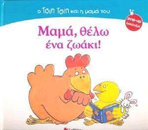 ΜΑΜΑ ΘΕΛΩ ΕΝΑ ΖΩΑΚΙ! ΜΑΜΑ ΘΕΛΩ ΕΝΑ ΖΩΑΚΙ!
