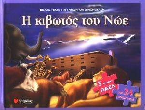 Η ΚΙΒΩΤΟΣ ΤΟΥ ΝΩΕ Η ΚΙΒΩΤΟΣ ΤΟΥ ΝΩΕ