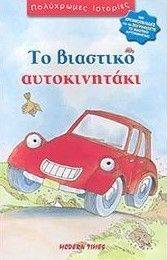 ΤΟ ΒΙΑΣΤΙΚΟ ΑΥΤΟΚΙΝΗΤΑΚΙ ΤΟ ΒΙΑΣΤΙΚΟ ΑΥΤΟΚΙΝΗΤΑΚΙ