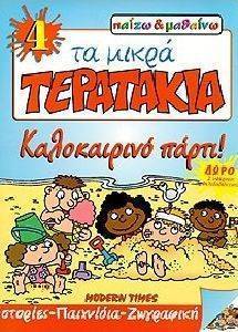 ΤΑ ΜΙΚΡΑ ΤΕΡΑΤΑΚΙΑ-ΚΑΛΟΚΑΙΡΙΝΟ ΠΑΡΤΙ Νο 4 ΤΑ ΜΙΚΡΑ ΤΕΡΑΤΑΚΙΑ-ΚΑΛΟΚΑΙΡΙΝΟ ΠΑΡΤΙ Νο 4