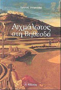 ΑΙΧΜΑΛΩΤΟΣ ΣΤΗ ΒΗΘΕΣΔΑ ΑΙΧΜΑΛΩΤΟΣ ΣΤΗ ΒΗΘΕΣΔΑ