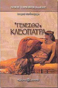 ΓΕΝΕΣΘΩ ΚΛΕΟΠΑΤΡΑ ΓΕΝΕΣΘΩ ΚΛΕΟΠΑΤΡΑ